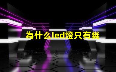 為什么led燈只有幾個燈珠 為什么led燈關了之后還有弱光